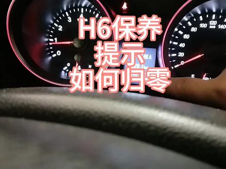 哈佛H6保养提示如何消除,老王教你一招#仪表盘 #汽车隐藏功能 #用车知识 #用车小常识 #用车技巧 #车辆常识 #每天一个用车知识 #养车 #故障灯 #汽修