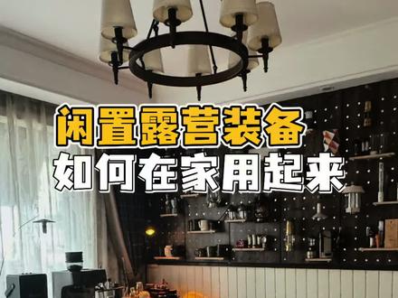 露营装备买来一年用不了几次?👉看这里! #露营装备 #户外装备 #露营风装修 #在家露营 #家庭露营风