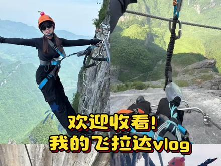 飞拉达全记录#飞拉达攀岩