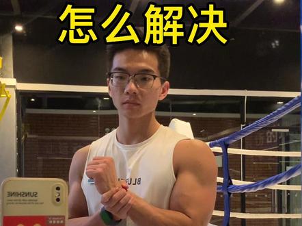 有人问我之前手腕受伤半年怎么好的,都总结出来了,最后一点最重要。#健身日常 #健身