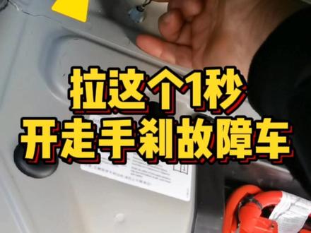 宝马车电子手刹车故障应急解锁#宝马维修#宝马电子手刹应急解除 #宝马知识