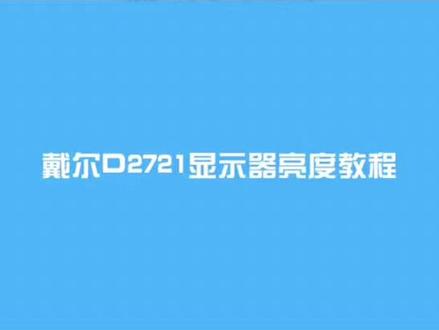 戴尔D2721显示器亮度调节教程#戴尔D2721 #电脑 #戴尔
