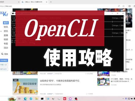 #opencli #命令行 #命令行交互界面#opencli使用攻略