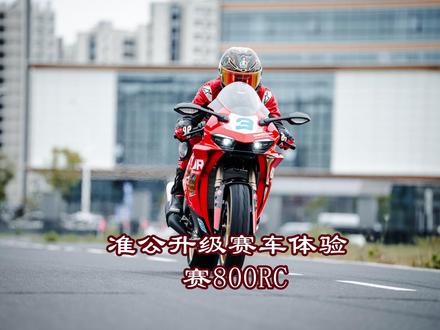 准公升级赛车体验赛800RC #QJMOTOR #赛800RC #WSBK #准公升级性能