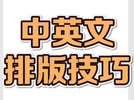 word中英文排版技巧#excel技巧 #word教程