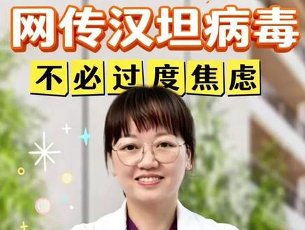 汉坦病毒别慌|分清两种类型 邮轮汉坦病毒和国内流行种类不一样,国内重点防范鼠传出血热。做好居家防鼠、勤洗手、户外做好防护,孩子日常很安全。
#汉坦病毒 #抖出健康知识宝藏
#产后康复早知道
#妈妈健康100问