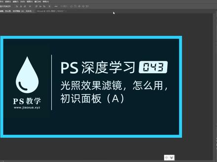 PS 深度学习 043:光照效果滤镜。+微:99791136