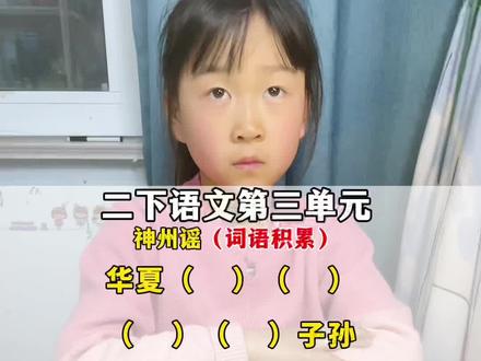 二年级下册《神州谣》课后读一读,记一记#小学语文 #二年级语文下册 #二年级语文 #萌娃日常知识