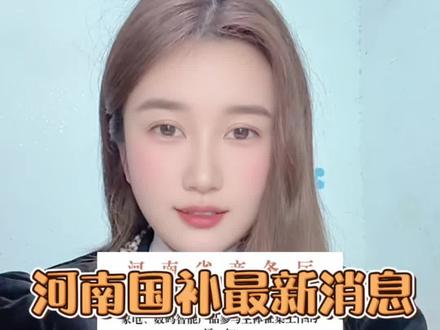 2026年河南国补最新消息! 已确定!2026河南国补将于1月1日启动!目前已开启报名,预计一月中旬上线,国补品类包含六类大家电和手机数码等!1月和2月福建国补不会限量,可以随便领用!
#2026年国补 #河南国补 #国补最新消息 #河南 #河南dou知道