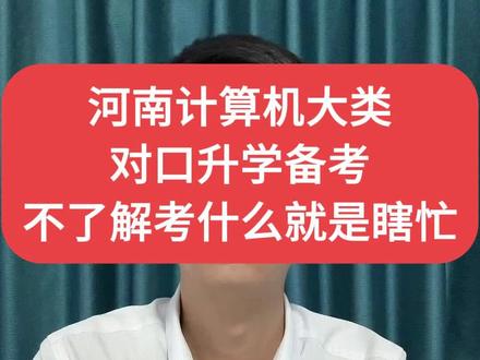 河南对口高考题型简单,录取率高,不知道卷子有啥题型大概率会落榜。#中职 #对口高考 #对口升学 #单招 #职教高考