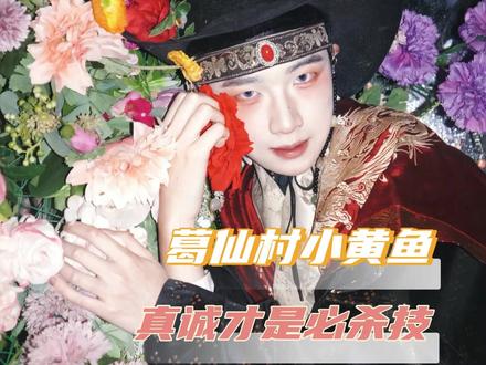 真诚才是小黄鱼打动大家的本质#葛仙村 #小黄鱼 #NPC #真诚