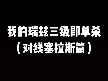 这个瑞兹对线超细的#精彩操作 #对线技巧 #坦装瑞兹创始人
