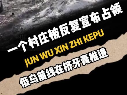 一个村庄被反复宣布占领,俄乌前线在挤牙膏推进 路透社|2026 年 1 月 25 日上午 6:29(GMT+8)报道
俄罗斯方面宣布,其军队在乌克兰东北部哈尔科夫州取得了新的战果,但乌克兰并未确认这一说法。
按照俄罗斯国防部的说法,俄军已经“完成占领”哈尔科夫州的斯塔里察村。这个村庄位置很敏感,靠近沃夫昌斯克镇,也接近俄乌边境。俄罗斯军队早在 2024 年 5 月就从这一带方向向乌克兰发动过进攻,因此这里一直是前线压力点之一。
不过,乌克兰方面并没有承认失守。乌克兰武装部队总参谋部当天表示,俄军对包括斯塔里察在内的相关地区发动了多次袭击,但通报中并未提到村庄已经被俄方控制。追踪战场动态的乌克兰军事博客也没有确认该村易手,只提到俄军仍在持续向沃夫昌斯克方向施压。
与此同时,俄罗斯国防部还称,俄军在夜间对乌克兰的远程无人机基地和能源设施实施了大规模打击。路透社强调,目前无法独立核实双方关于战场进展的说法。
#军事爱好者 #军事科普 #国际局势 #俄乌冲突 #军迷发烧友
