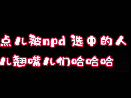 #npd #渣女 #伪装 #欺骗 #亲密关系 什么样的人容易被npd 选中做为天选之子呢。你们很优秀,只能说遇人不淑吧。