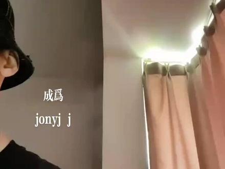成为 jonyj j 部分