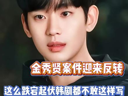 金秀贤案件迎来反转,大家怎么看呢!#金秀贤 #金赛纶 #AI #离谱 #万万没想到