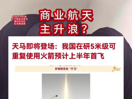 商业航天重磅消息,会开启主升浪?天马即将登场:我国在研5米级可重复使用火箭预计上半年首飞#商业航天#航空#火箭#马斯克#财经 理财有风险投资需谨慎