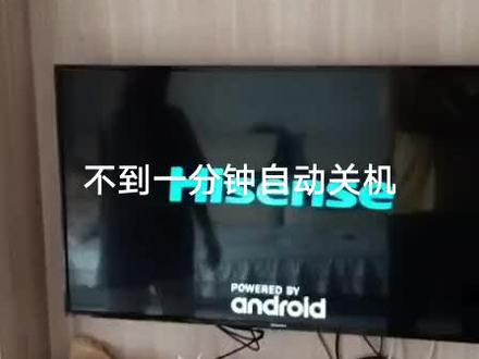 海信电视开机不到一分钟自动关机,2018年12月份的电视,拉回去维修。
