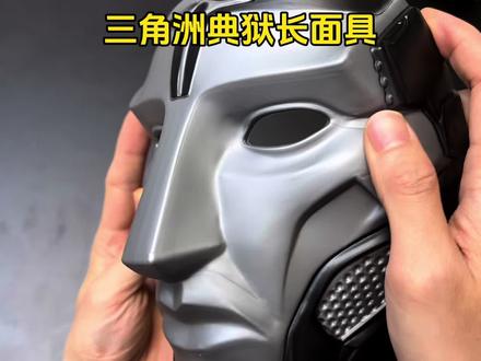 谁明白这个典狱长面具的含金量啊!简直太帅了!#三角洲行动#三角洲典狱长#面具