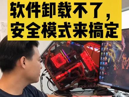 软件卸载不了,安全模式来搞定。#组装电脑 #电脑知识 #电脑小技巧 #简单电脑知识 #抖音小助手