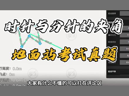 #创作灵感 地面站考试真题 时针与分针的夹角
试着做做看6分钟能做出来不
#地面站#地面站考试作图技巧#时针分针夹角
