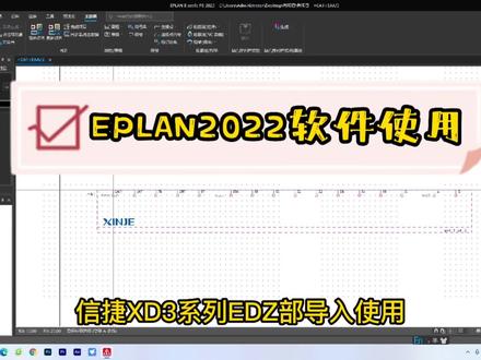 #电工知识 #信捷PLC教程#EPLAN2022部件库EDZ导入使用