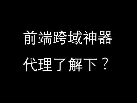 如何在前端抓取网页源码?分享跨域代理神器 #编程 #程序员 #网站