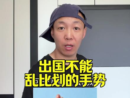 出国不能乱比划的手势 #内容过于真实 #真实还原 #知识科普 #每天跟我涨知识
