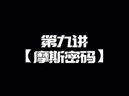 【电学小子编程microbit】第九讲——摩斯密码#科学小实验 #益智玩具 #亲子互动 #涨知识#电学小子编程 #电子积木编程