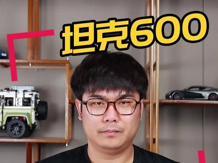 #坦克600 #坦克300 #长城汽车 #汽车 #汽车人共创计划 #星巢计划 #星巢玩车人 @抖音汽车