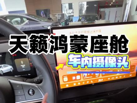 天籁鸿蒙座舱车内摄像头怎么操作,你们学会了吗?#天籁鸿蒙12万起享终身双保 #星夜同行夜间试驾不打烊 #汽车冷知识