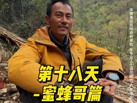 比赛已经终止,蜜蜂哥决赛最后1日表现 他从不用噱头博关注,只凭双手与自然对话。虽未迎来终极对决,可这份对生存的敬畏、对比赛的努力,早已让他成为观众心中的冠军。 #七星山骆驼杯 #七星山骆驼杯荒野求生