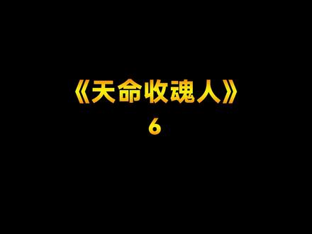 天命收魂人第六集#小说热门 #小说 #推荐 #推文