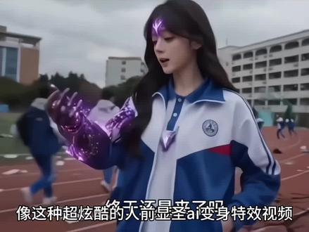 这个超火的人前显圣ai变身特效制作教程来了#由小云雀seedance2.0制作 #小云雀AI #小云雀爆款马上成片 #小云雀seedance#芯有云雀创作飞跃 人前显圣变身ai 在喜欢的人面前变身 人前显圣名场面ai指令 人前显圣ai指令 人前显圣变身ai指令 人前显圣学校变身 在全校面前变身暴露身份 ai指令 人前显圣名场面ai指令 seedance2.0怎么使用 小云雀ai生成视频 小云雀ai使用教程 变身ai ai变身高燃 人前显圣变身名场面ai ai变身指令 ai铠甲变身 人前显圣ai 人前显圣名场面 铠甲变身 人前显圣 749局特效 ai变身高燃 ai铠甲变身 cokeai变身 ai变身怎么制作 ai变身吞噬星空 ai变身指令 ai变身高燃coke 吞噬星空ai变身 ai变身 小云雀ai变身 小云雀ai使用教程 seedance2.0 seedance2.0铠甲变身 人前显圣名场面ai指令 ai变身 斩虎变身ai 人前显圣变身ai指令 人前显圣吞噬星空ai指令 人前显圣变身ai指令教程