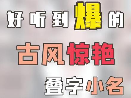 好听到爆的古风惊艳叠字小名#新生儿 #宝宝起名 #起名改名