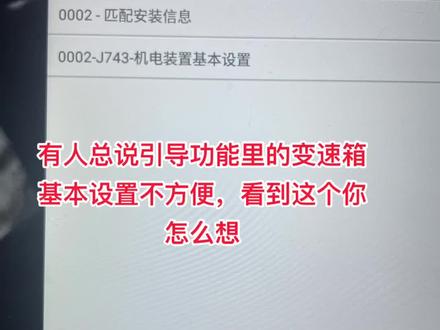 双离合变速箱基本设置,大众奥迪匹配变速箱,汽车技术支持#抖音汽车 #汽车 #dou是好车 #技术分享 #汽车保养与维修 @DOU+小助手 @抖音汽车 @抖音 @抖音小助手 @DOU+上热门