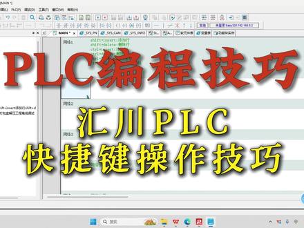 PLC编程技巧丨汇川PLC快捷键操作技巧#PLC编程培训 #PLC教学