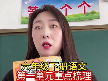 六年级下册第一单元,重要知识点梳理。#小学语文 #必考考点 #语文知识点 #语文知识分享