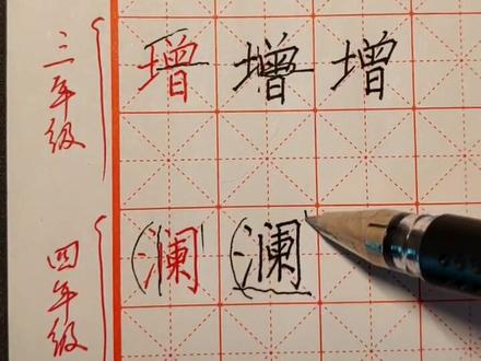 #小学生硬笔书法 四年级<澜>字的书写技巧😁🤗🤗🤗
