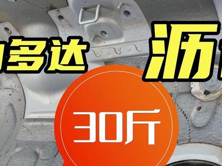 汽车内30斤沥青阻尼片的作用巨大,但有毒有异味,它应该被淘汰#车内异味 #汽车异味 #车辆异味 #新车异味 #甲醛超标 #车内除异味 #新车除异味 #车内异味根源