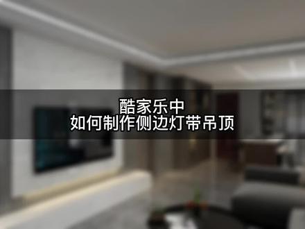 在酷家乐中,如何制作侧边灯带吊顶呢?下面我们一起来看看吧!#酷家乐 #酷家乐教学 #酷家乐培训 @抖音小助手