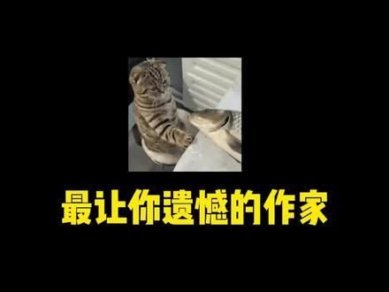 以前红极一时的作家再也没有出现过,不是断更,而是封笔甚至绝笔,最后那个最遗憾,是你的青春吗?#小说 #番茄小说