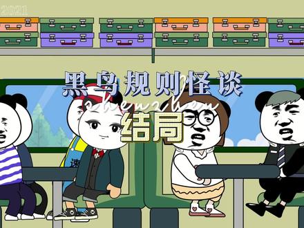 黑鸟怪谈结局 杨若 李晓涛 规则怪谈