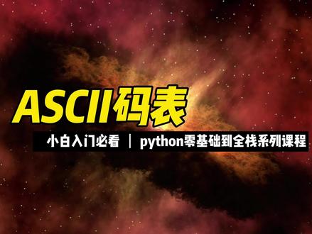 ASCII码表 #python #编程 #程序员 #零基础 #入门教程 #全栈 #编程入门