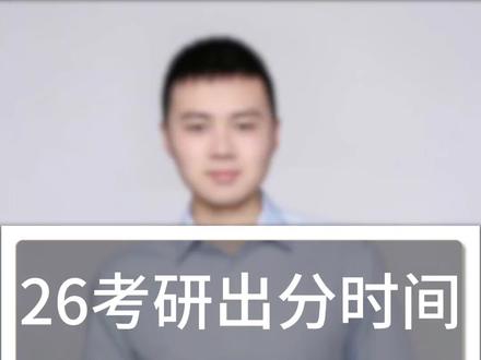 26考研出分时间准确消息 什么时候出分,现在是个技术问题#26考研出分 #26考研成绩查询 #考研成绩公布 #考研成绩倒计时