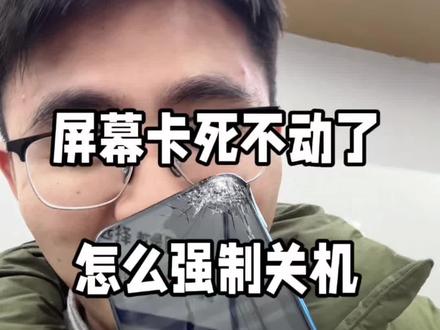 手机屏幕卡死点不动了,怎么强制关机#强制关机 #oppo手机 #达州莫学长 #达州莫学长收靓机 #达州二手机