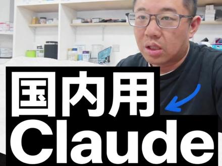 怎么才能用上 claude
#claude #claude使用方法 #claude接国内模型 #国内用claude #怎么用claude