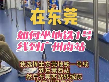 在东莞如何坐地铁1号线到广州南站?
东莞返乡避堵指南!实测地铁1号线转城际全流程。
🚇东莞1号线 → 🚄东莞西站(换城际)
→ 🚅番禺站 → 🚶♂️步行至广州南站。
不用抢高价网约车,不怕高速堵到天荒地老。
主打一个稳准狠!
已顺利抵达广州南,坐等发车回桂林。
祝各位老乡,归途顺风,马到成功!
#东莞地铁1号线 #春运攻略 #广州南站 #广西人在东莞#回家过年