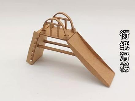 #爱手工爱生活 #一起做手工 #衍纸教程 #小物件 #跟着大叔做手工 一分钟衍纸教程,好玩的衍纸滑梯来喽。😁😁😁