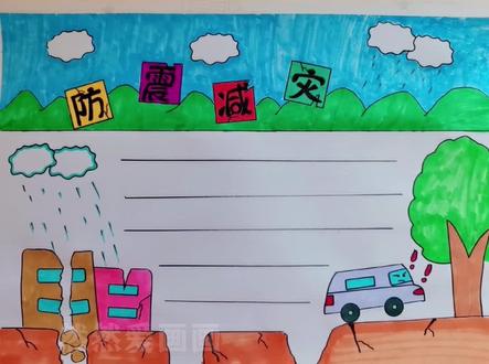 防震减灾手抄报教程#用尺子画手抄报 简单好看一学就会